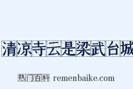 清凉寺云是梁武台城是什么意思的图片
